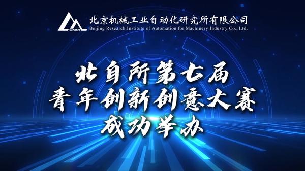 創(chuàng)新賦能 青年強(qiáng)企 | 北自所第七屆青年創(chuàng)新創(chuàng)意大賽決賽成功舉辦