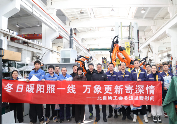 新春送暖傳真情 北自所開展2026年春節(jié)前走訪慰問活動